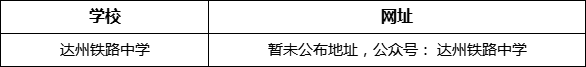 達(dá)州市達(dá)州鐵路中學(xué)網(wǎng)址是什么？