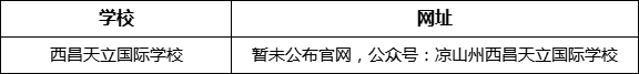 涼山州西昌天立國際學校網(wǎng)址是什么？