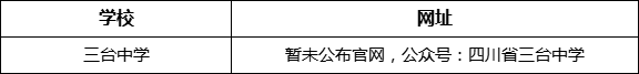 綿陽(yáng)市三臺(tái)中學(xué)網(wǎng)址是什么？