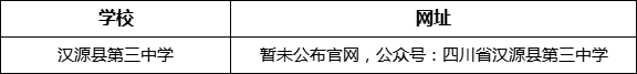 雅安市漢源縣第三中學(xué)網(wǎng)址是什么？