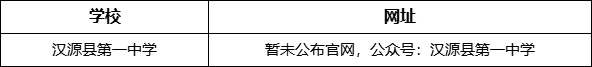 雅安市四川漢源縣第一中學(xué)網(wǎng)址是什么？