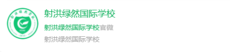 2025年遂寧市射洪綠然國(guó)際學(xué)校網(wǎng)址是什么？
