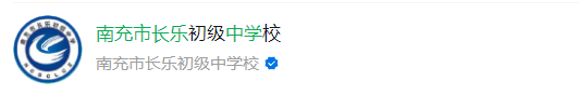2025年南充市長樂中學(xué)網(wǎng)址是什么？