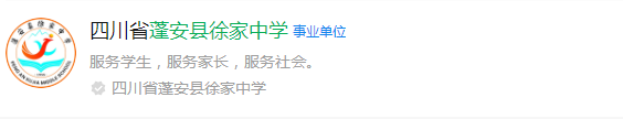 2025年南充市蓬安縣徐家中學(xué)網(wǎng)址是什么？