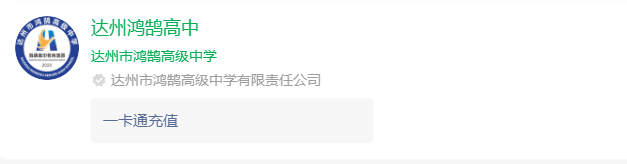 2025年達(dá)州市鴻鵠高級(jí)中學(xué)網(wǎng)址是什么？