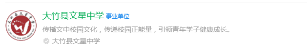 2025年達州市大竹縣文星中學網(wǎng)址是什么？