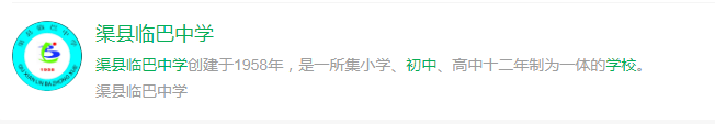 2025年達(dá)州市渠縣臨巴中學(xué)網(wǎng)址是什么？
