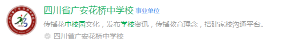 2025年廣安市廣安花橋中學網址是什么？