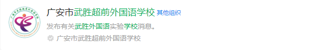 2025年廣安市武勝超前外國語學(xué)校網(wǎng)址是什么？