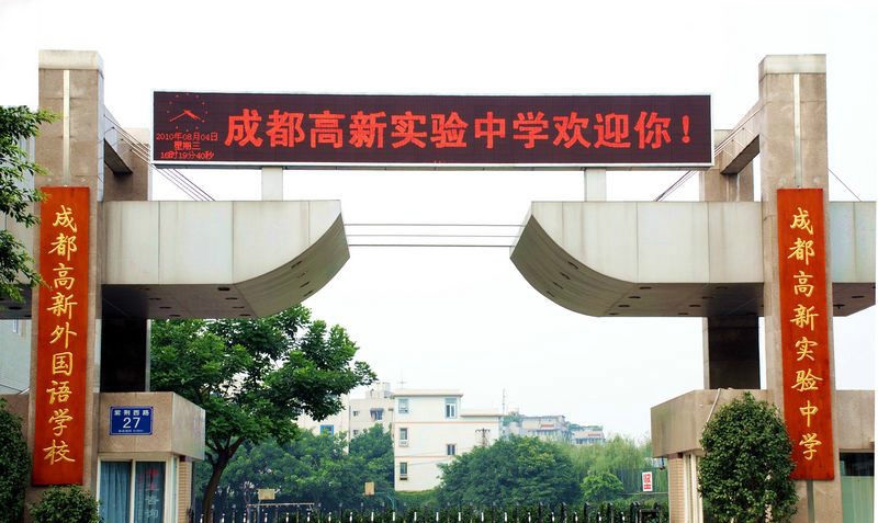 成都高新實(shí)驗(yàn)學(xué)校