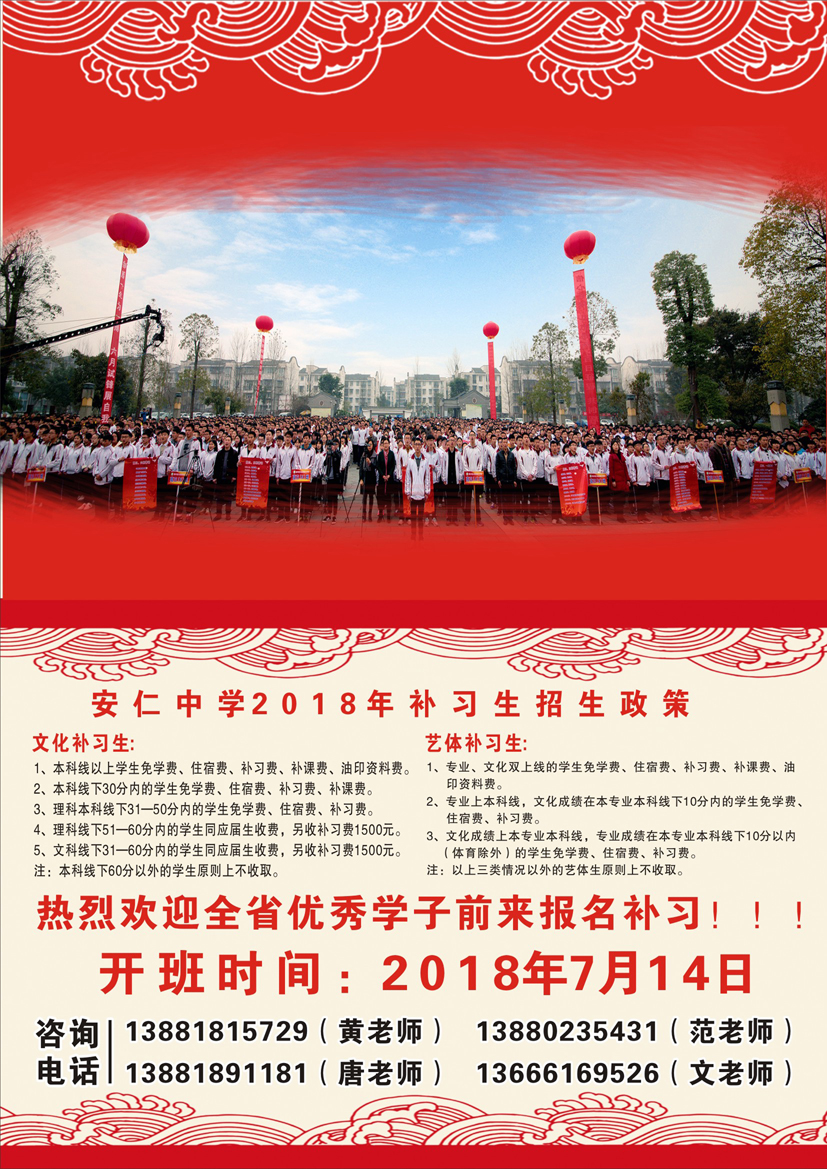 安仁中學(xué)2018年高三補習(xí)班招生簡章