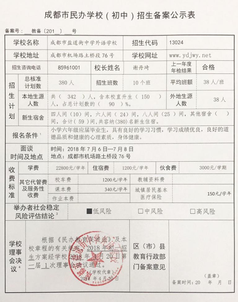 鹽道街外國(guó)語學(xué)校招生備案公示表