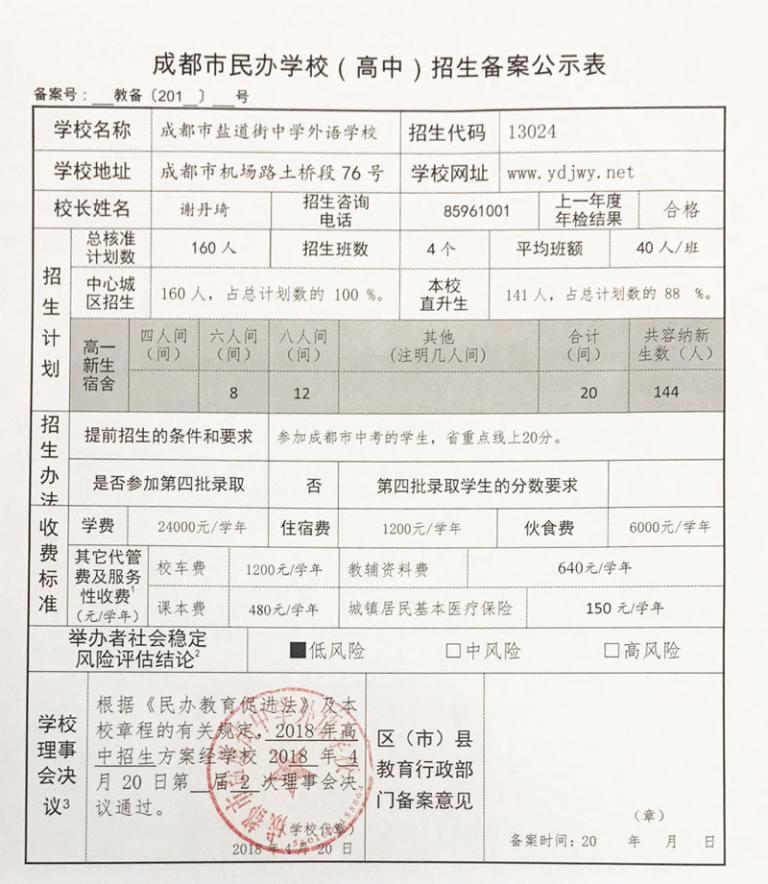鹽道街外國(guó)語學(xué)校招生備案公示表