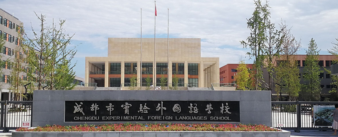成都市實(shí)驗(yàn)外國語學(xué)校2019年收費(fèi)標(biāo)準(zhǔn)
