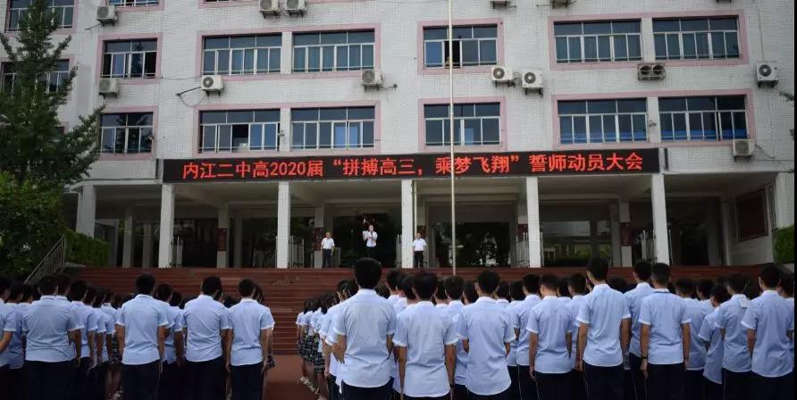 內(nèi)江二中高2020屆 “拼搏高三，乘夢飛翔”誓師動(dòng)員大會(huì)