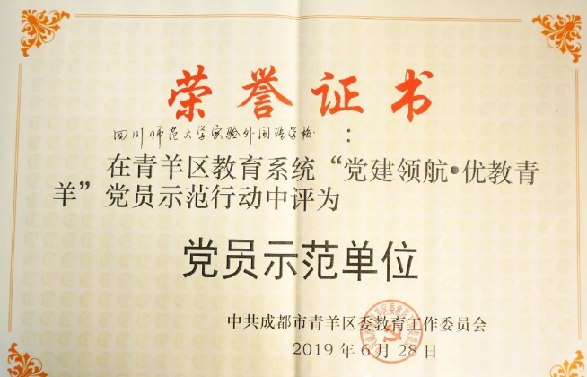 川師大實驗外國語學(xué)校秉持黨建領(lǐng)航，實現(xiàn)優(yōu)教青羊