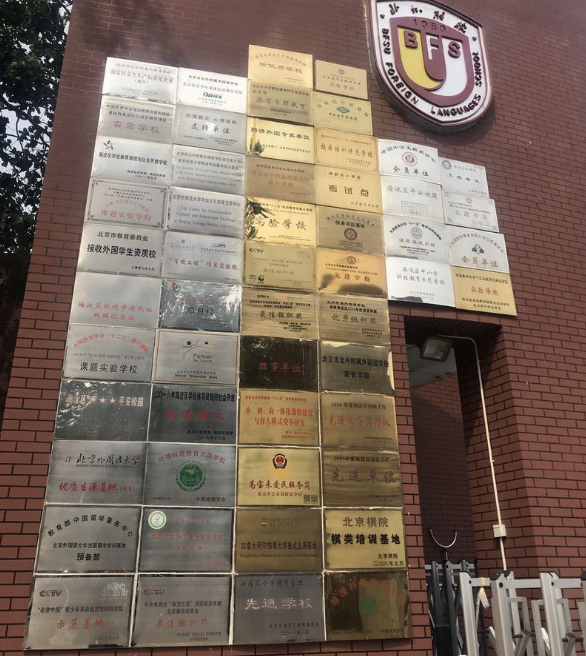 成都實(shí)外西區(qū)教師代表赴北外附屬外國語學(xué)校學(xué)習(xí)交流