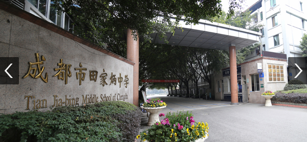 成都市田家炳中學(xué)2018年收費標(biāo)準