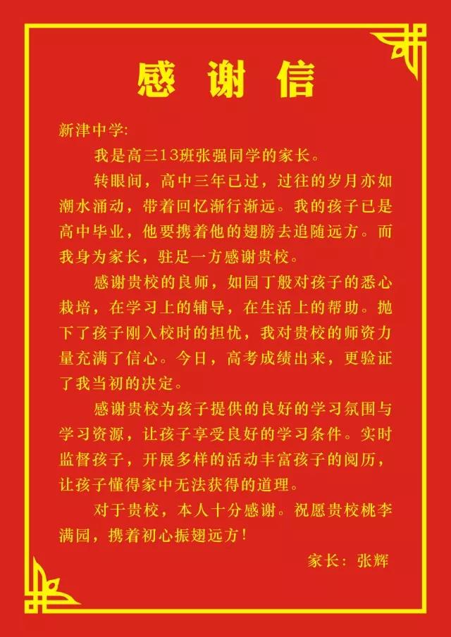四川省新津中學：高考成績揭曉，考生家長發(fā)來感謝信