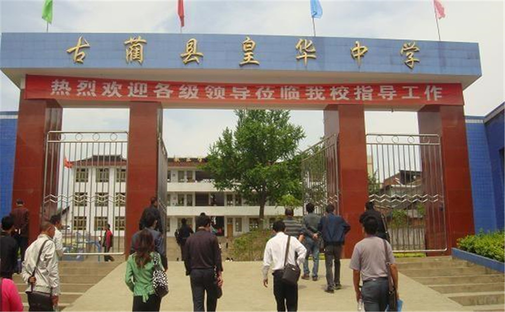 古藺縣皇華中學收費貴嗎？