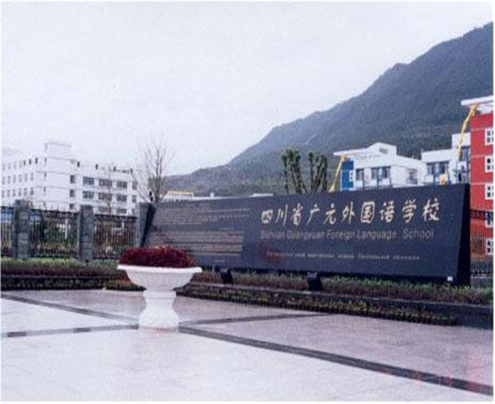 2020年廣元外國語學(xué)校的招生電話是多少？