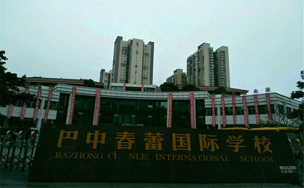 巴中春蕾國(guó)際學(xué)校學(xué)費(fèi)多少錢一年？
