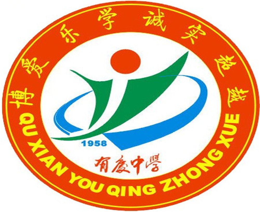 渠縣有慶中學(xué)怎么樣？好嗎？