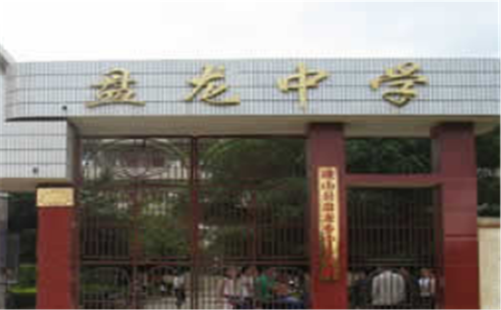 盤龍中學2020年學校學費多少錢一年？