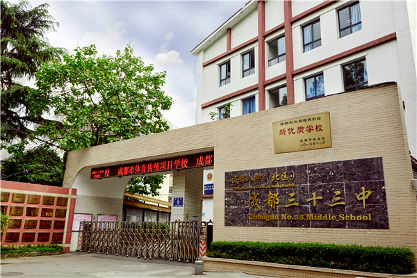 成都市第三十三中學(xué)高考的學(xué)費是多少？
