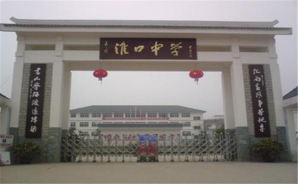 淮口中學(xué)的高考升學(xué)率高不高？