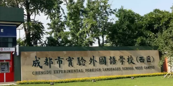 成都實(shí)驗(yàn)外國(guó)語學(xué)校（西區(qū)）近三年的錄取分?jǐn)?shù)線是多少？