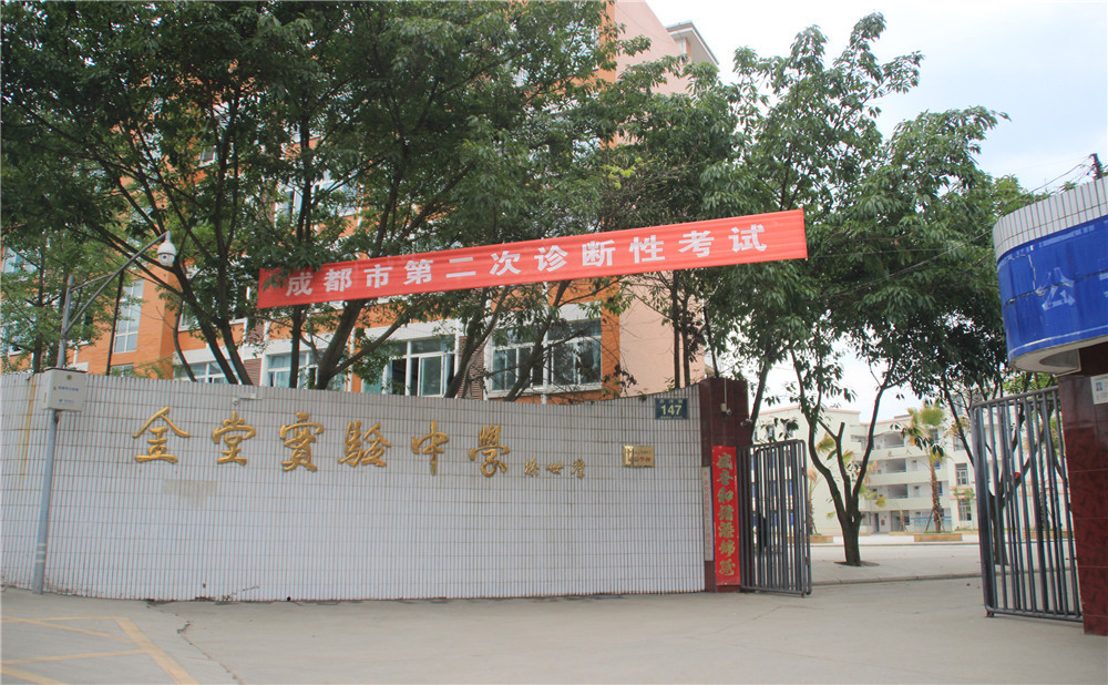 金堂實驗中學的學費是多少？