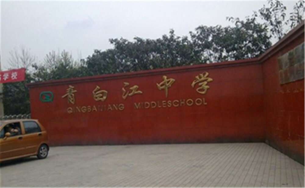青白江中學的錄取分數(shù)是多少？