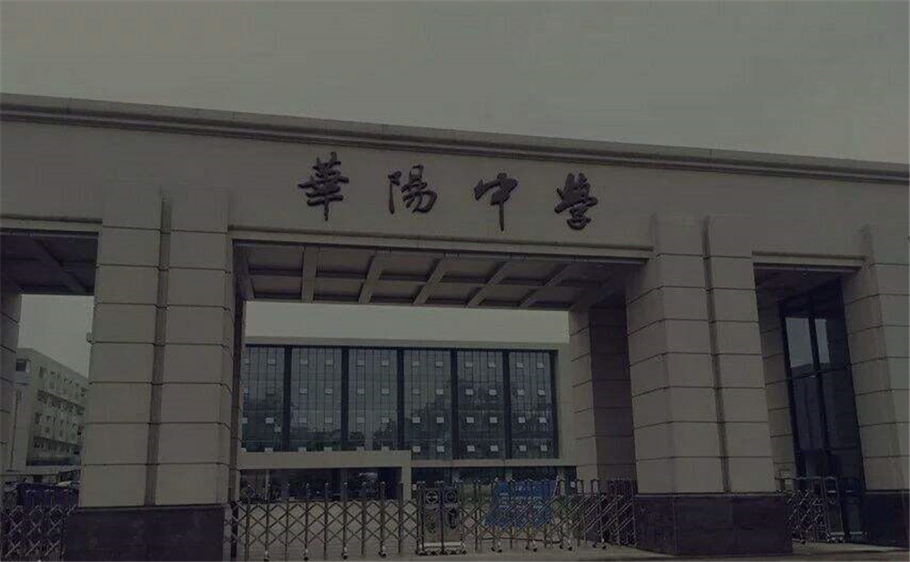 成都市華陽中學(xué)的本科升學(xué)率高不高？