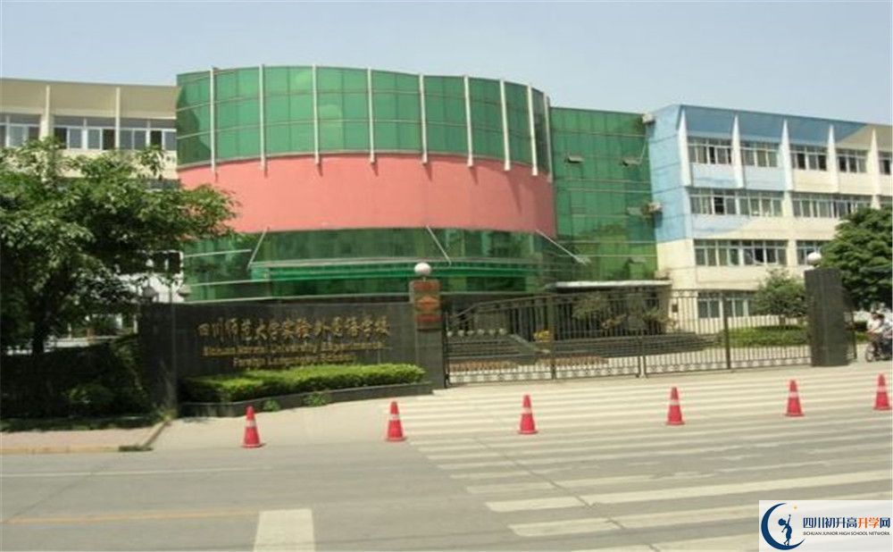 四川師范大學(xué)實(shí)驗(yàn)外國語學(xué)校的實(shí)驗(yàn)班怎么樣？