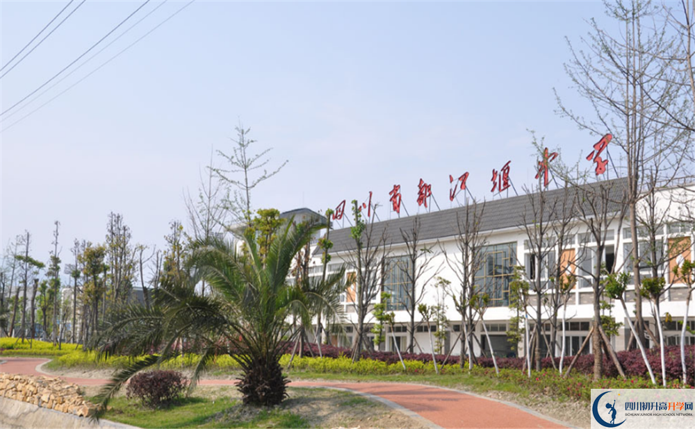 都江堰中學(xué)是怎么樣的學(xué)校？