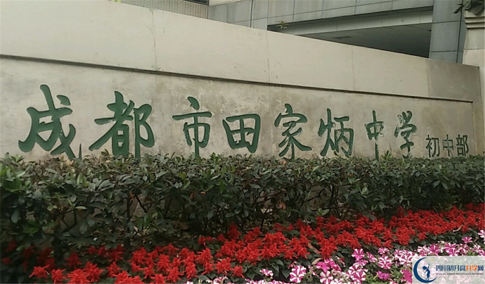 成都市田家炳中學(xué)的分數(shù)線大概是多少？