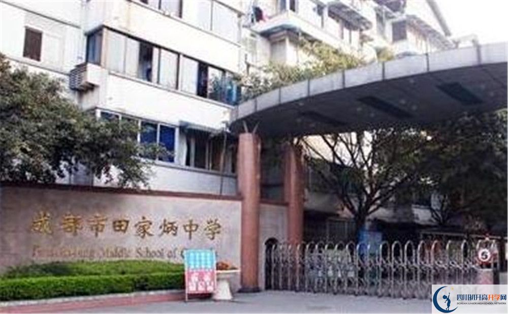 成都市田家炳中學(xué)地址在哪里？					