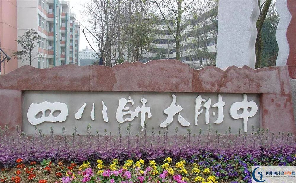 四川師范大學(xué)附屬中學(xué)高中部地址在哪？