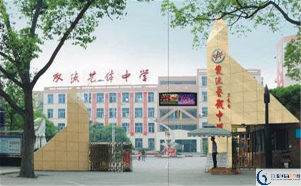 雙流藝體中學(xué)實驗班學(xué)費(fèi)貴嗎？