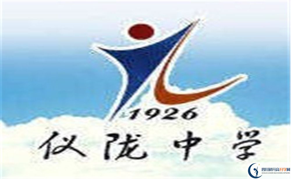 儀隴中學(xué)?；?jpg
