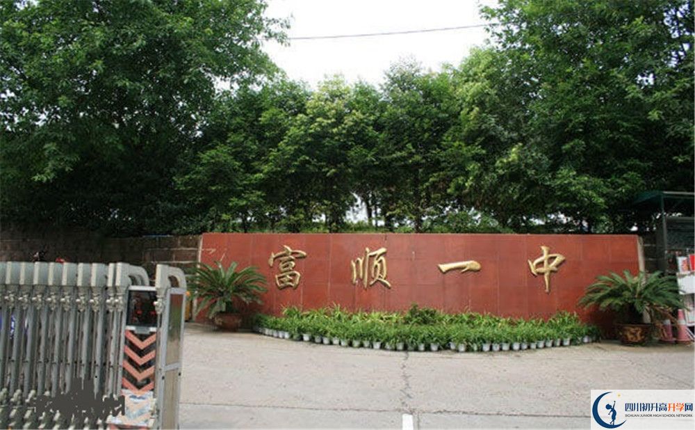 富順第一中學(xué)校2020年中考錄取分數(shù)是多少？