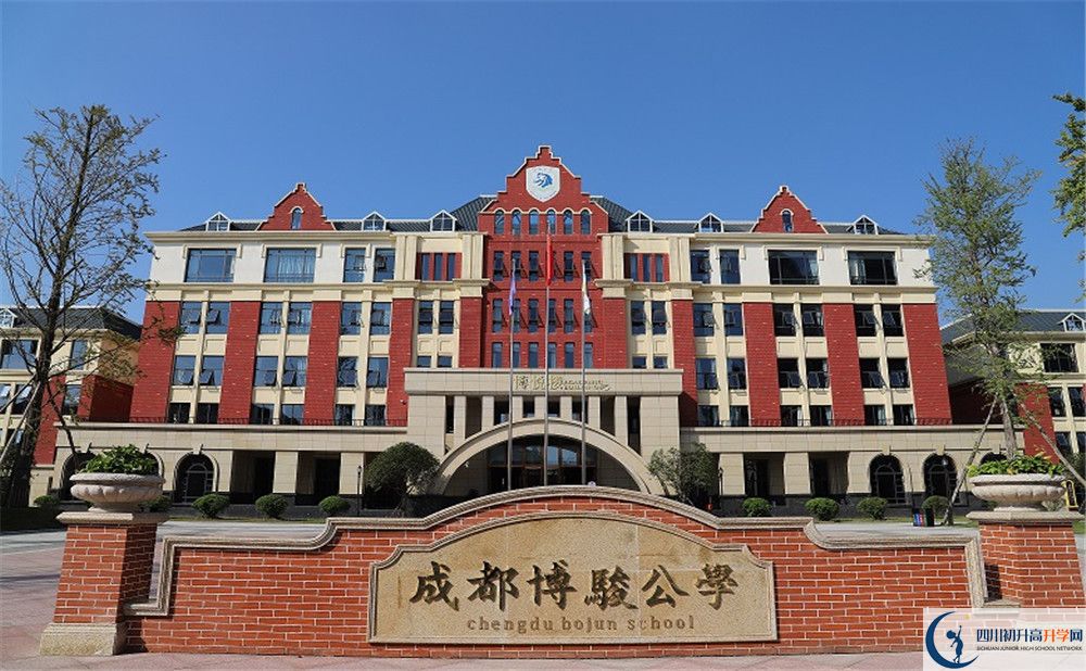 彭州市博駿學(xué)校2020年招生簡(jiǎn)章