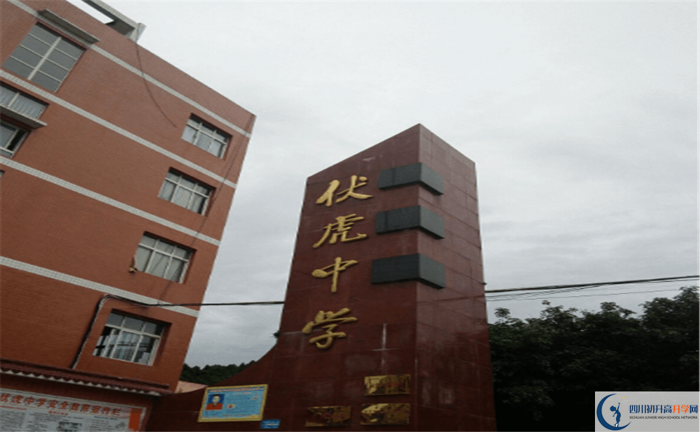 南部縣伏虎中學2020年收費標準