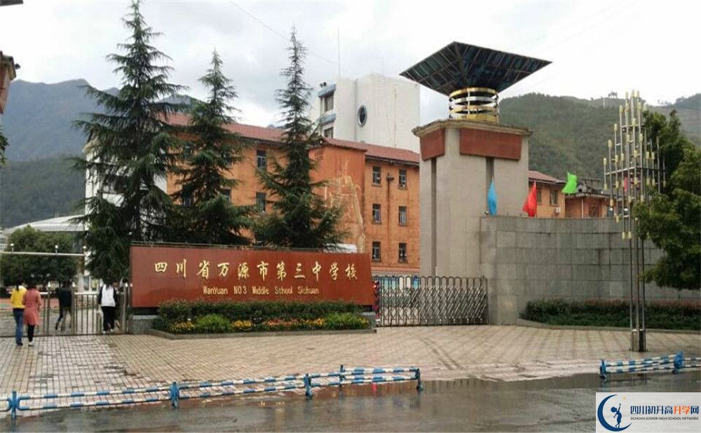 萬源市第三中學(xué)校2020年收費標(biāo)準(zhǔn)