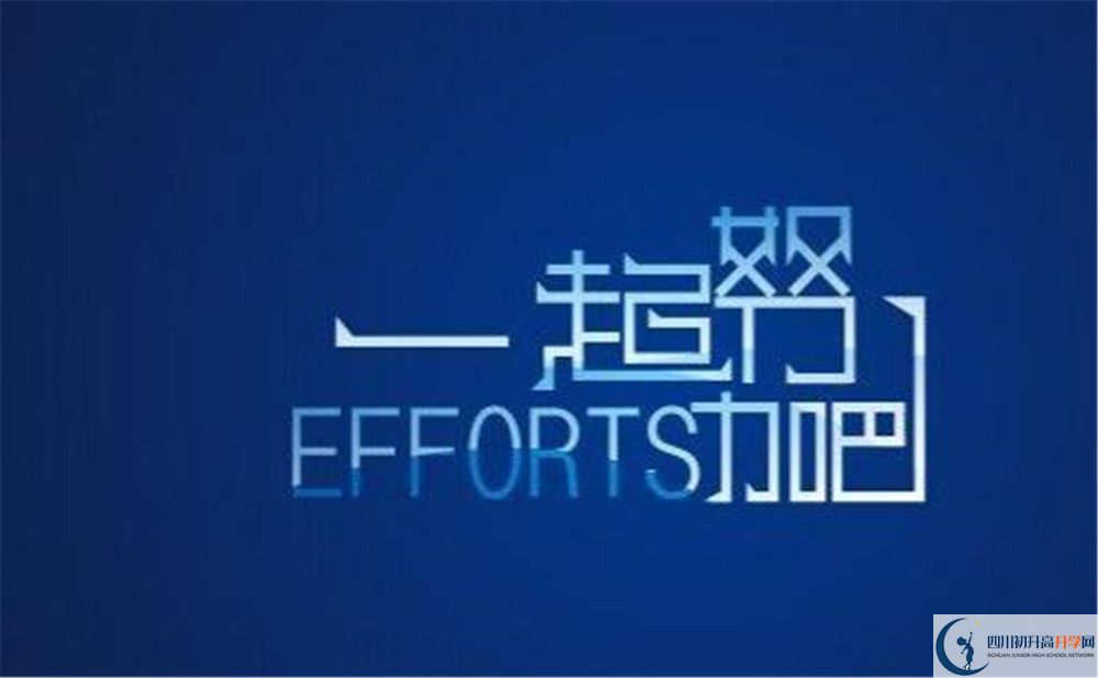 樂(lè)山市牛華中學(xué)2020年最新招生計(jì)劃