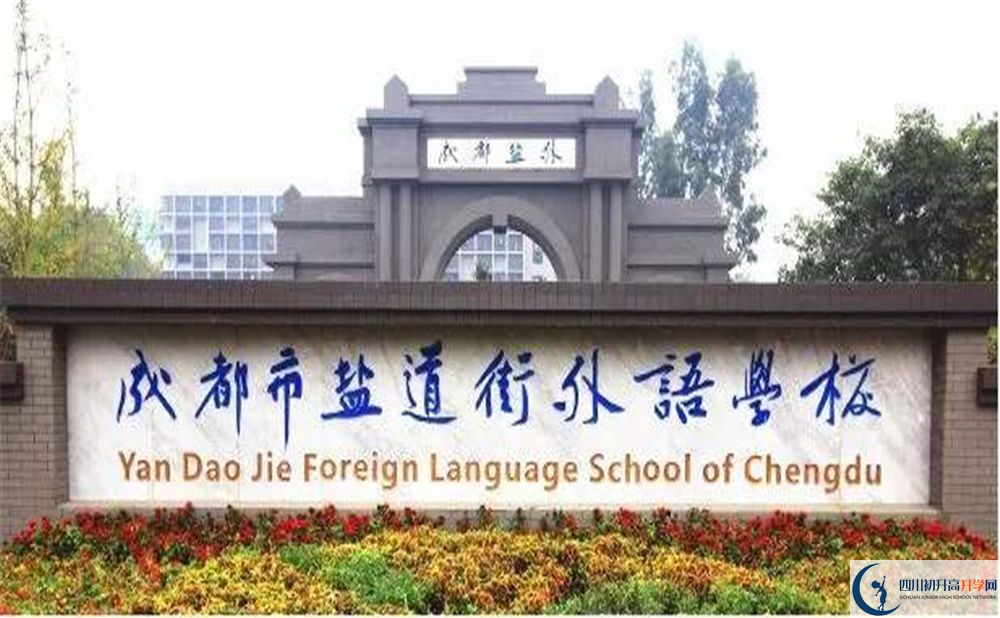 成都鹽道街外國語學(xué)校2020年招生簡章在哪看？