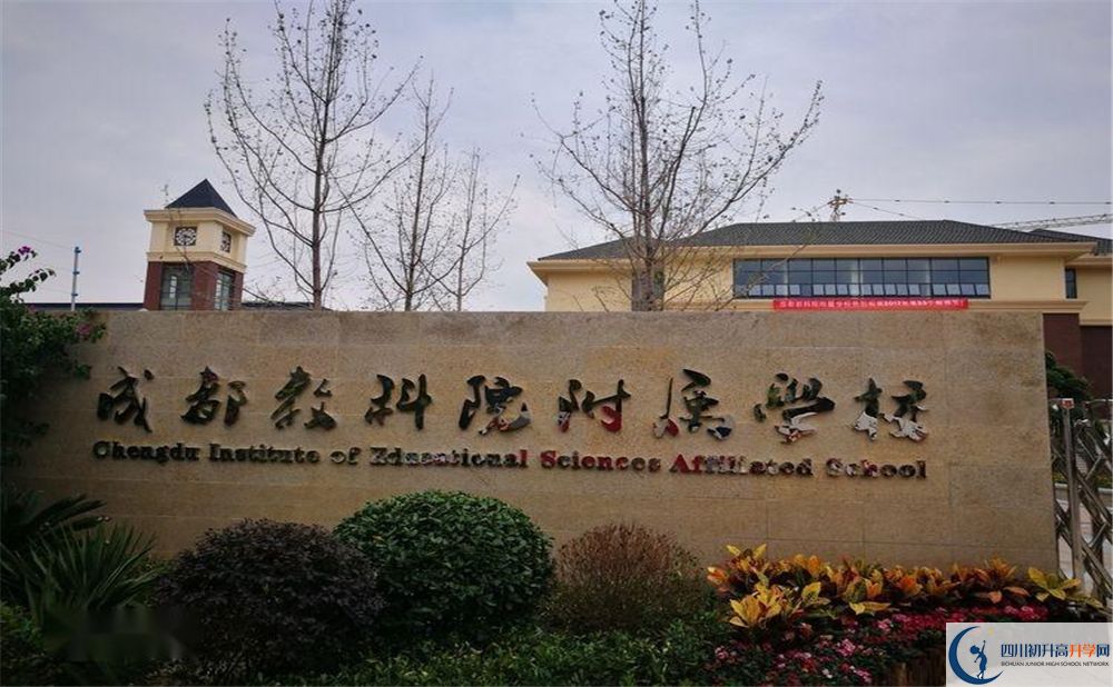 成都教科院附屬中學2020年高中怎么樣？