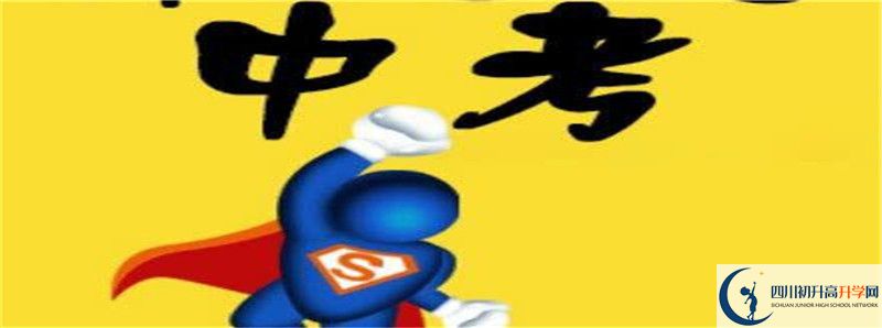 2021年廣安友誼中學(xué)實(shí)驗(yàn)學(xué)校招辦電話是多少？