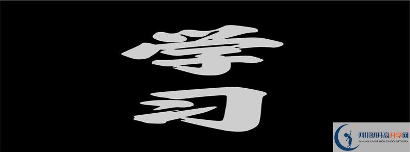 2021年成都武侯區(qū)中考志愿如何填報(bào)？